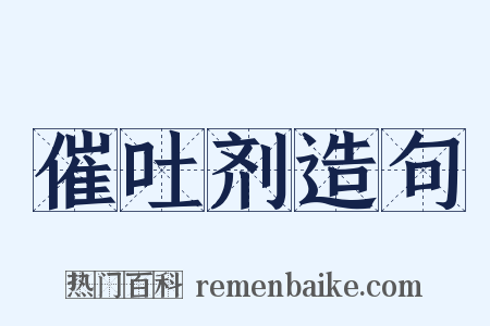 催吐剂造句是什么意思的图片